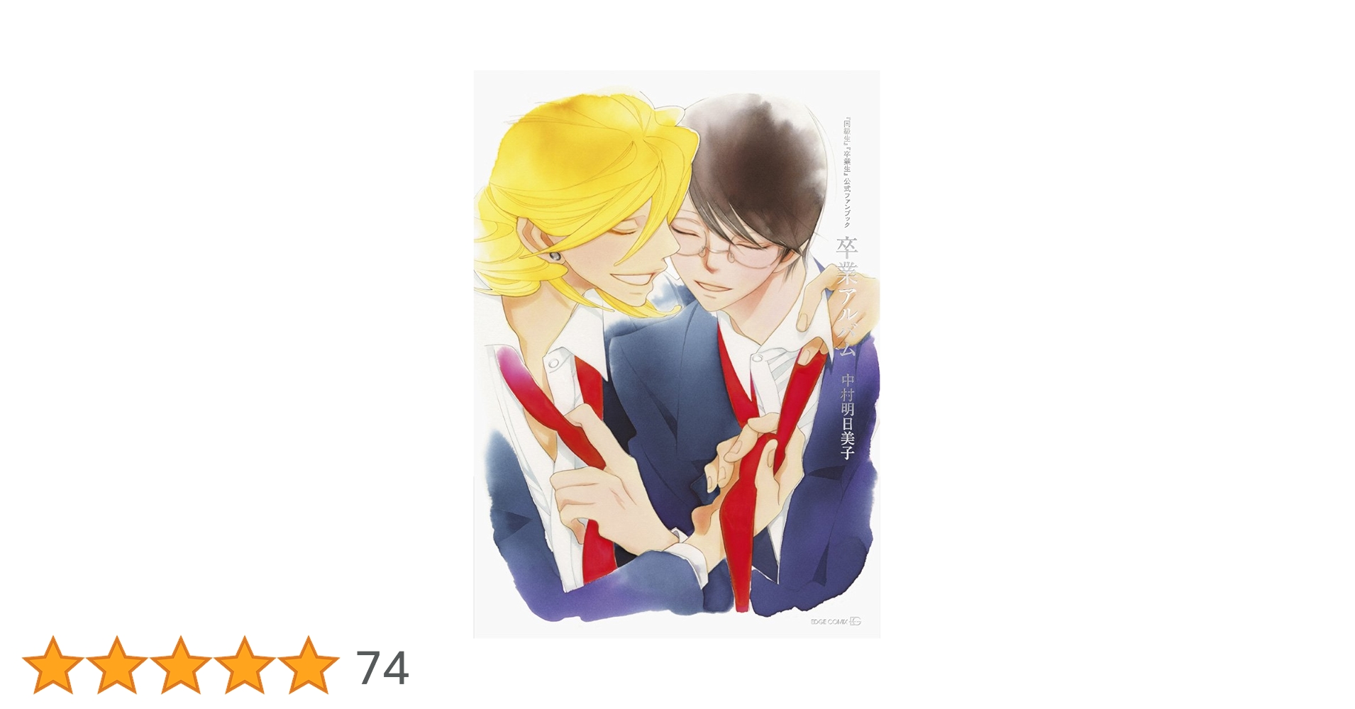 同級生」「卒業生」公式ファンブック~卒業アルバム (EDGE COMIX